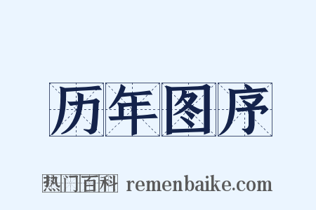 历年图序是什么意思的图片